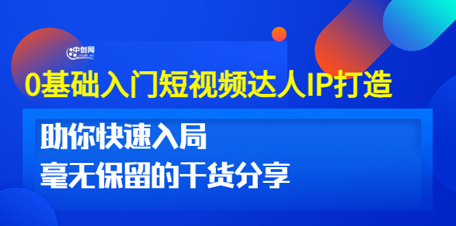 0基础入门短视频达人IP打造：助你快速入局 毫无保留的干货分享(10节视频课)-微众资源