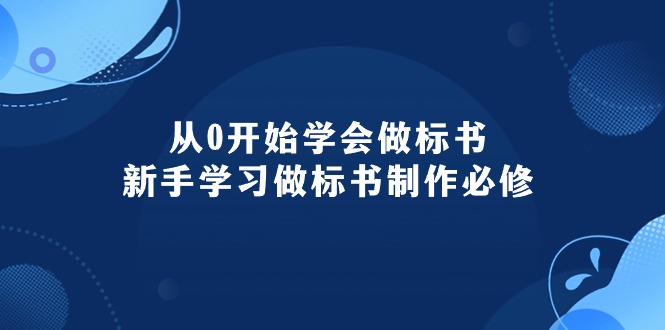 从0开始学会做标书：新手学习做标书制作必修（95节课）-微众资源