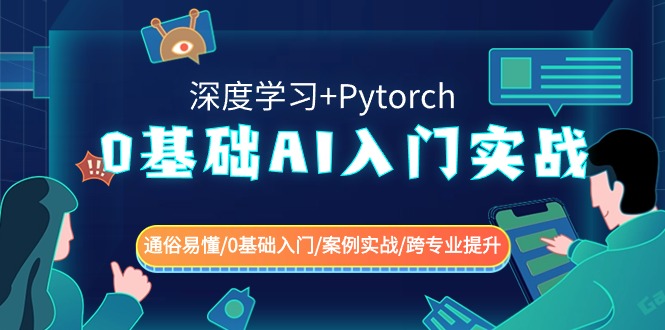 0基础 AI入门实战(深度学习+Pytorch) 通俗易懂/0基础入门/案例实战/跨专…-微众资源
