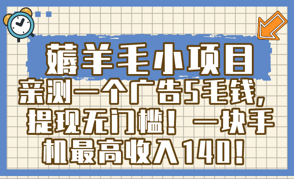 薅羊毛小项目，亲测一个广告5毛钱，提现无门槛！一块手机最高收入140！-微众资源