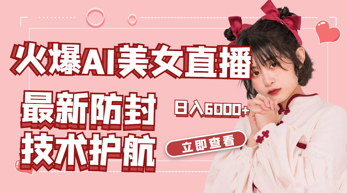 火爆AI美女舞蹈直播，最新防封技术保驾护航，礼物收到手软，日入6000+-微众资源