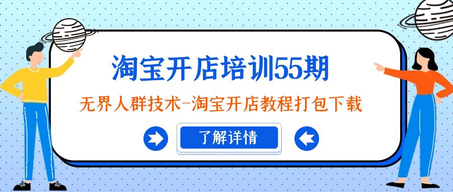 淘宝开店培训55期：无界人群技术-淘宝开店教程打包下载-微众资源