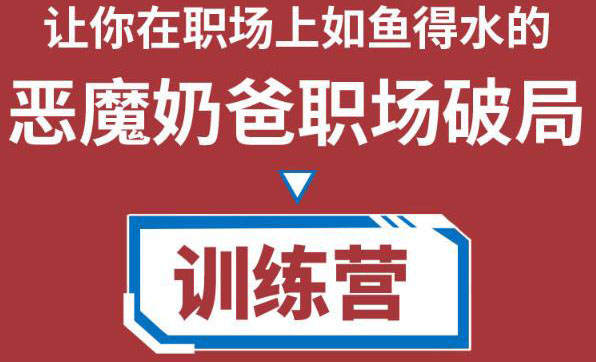 恶魔奶爸职场破局训练营1.0，教你职场破局之术，从小白到精英一路贯通-微众资源