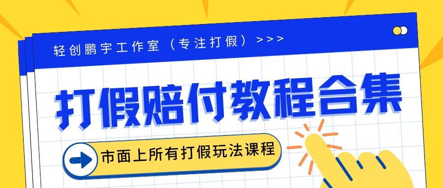 2023年全套打假合集，集合市面所有正规打假玩法（非正规打假的没有）-微众资源