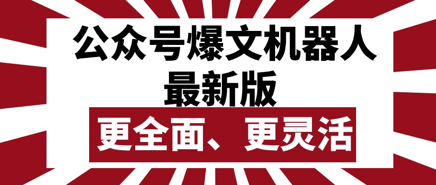 公众号流量主爆文机器人最新版，批量创作发布，功能更全面更灵活-微众资源