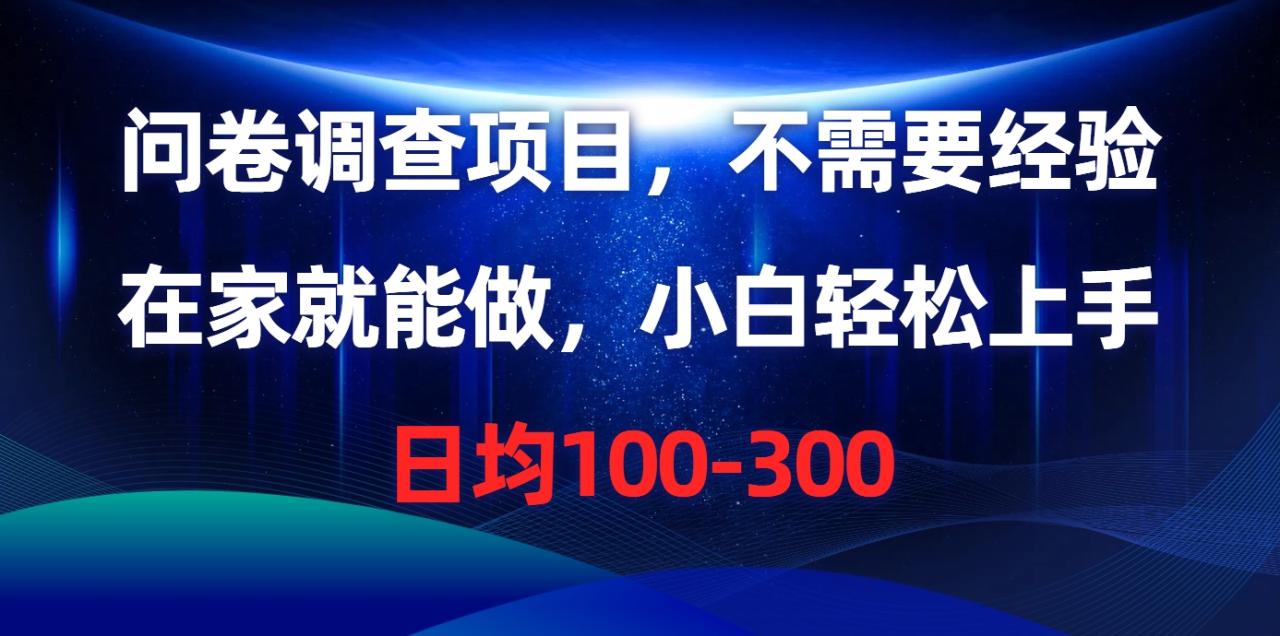 问卷调查项目，不需要经验，在家就能做，小白轻松上手，日均100-300-微众资源