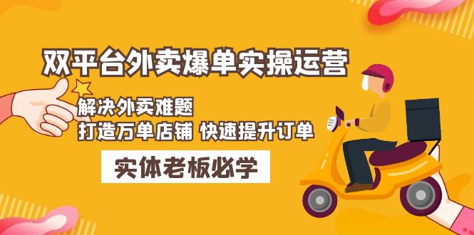 美团+饿了么双平台外卖爆单实操：解决外卖难题，打造万单店铺 快速提升订单-微众资源