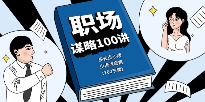 职场-谋略100讲：多长点心眼，少走点弯路（100节课）-微众资源