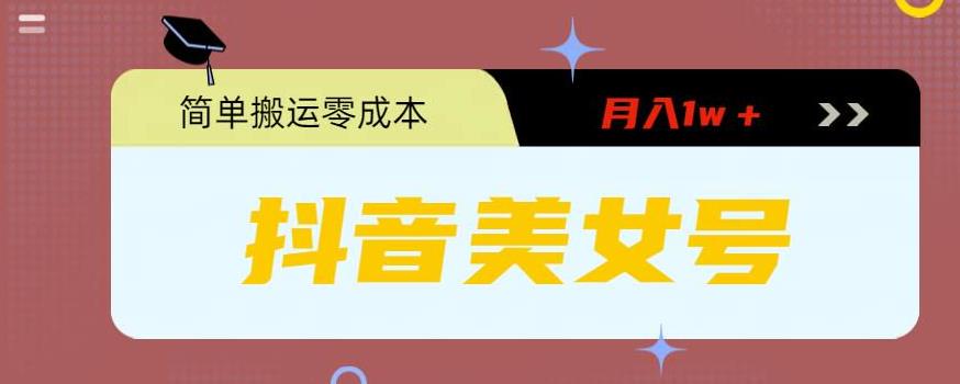 0粉无门槛暴力起号美女号，简单搬运月入1w＋-微众资源