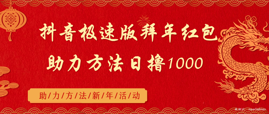 抖音极速版拜年红包助力方法日撸1000+-微众资源