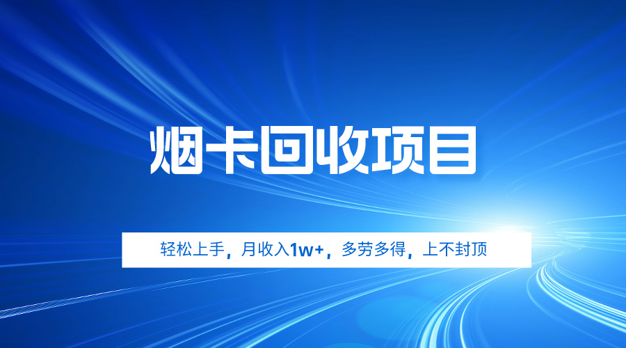 烟卡回收项目，轻松上手，月收入1w+,多劳多得，上不封顶-微众资源