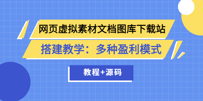 网页虚拟素材文档图库下载站搭建教学：多种盈利模式（教程+源码）-微众资源