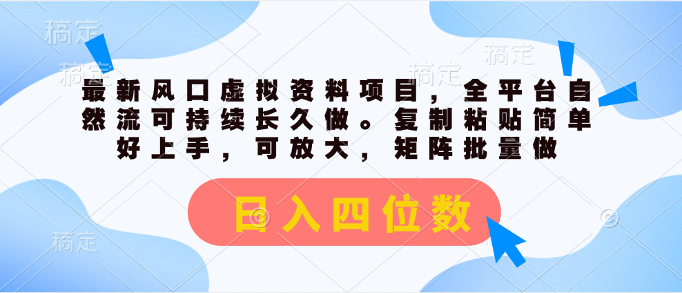最新风口虚拟资料项目，全平台自然流可持续长久做。复制粘贴 日入四位数-微众资源
