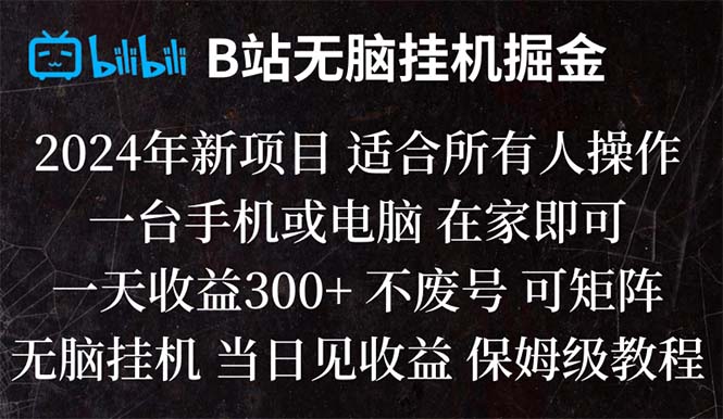 B站纯无脑挂机掘金,当天见收益,日收益300+-微众资源