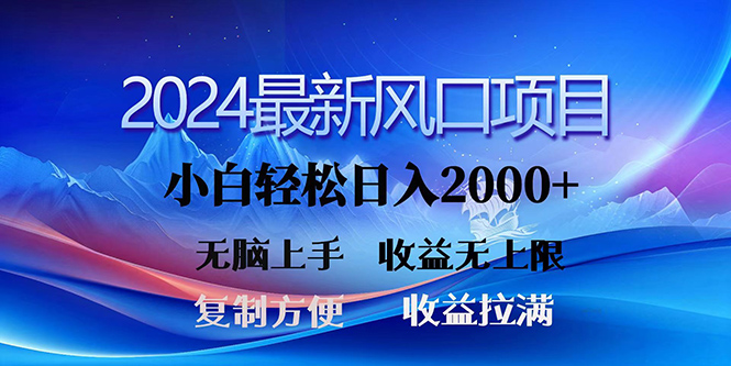 2024最新风口！三分钟一条原创作品，日入2000+，小白无脑上手，收益无上限-微众资源