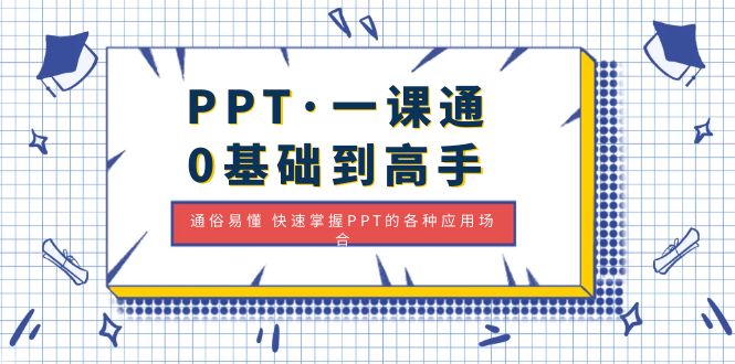 PPT·一课通·0基础到高手：通俗易懂 快速掌握PPT的各种应用场合-微众资源