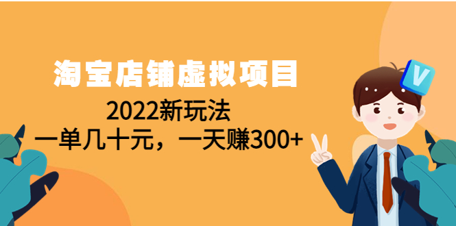 淘宝店铺虚拟项目：2022新玩法，一单几十元，一天赚300+（59节课）-微众资源