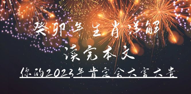 某公众号付费文章《癸卯年生肖详解 读完本文，你的2023年肯定会大富大贵》-微众资源