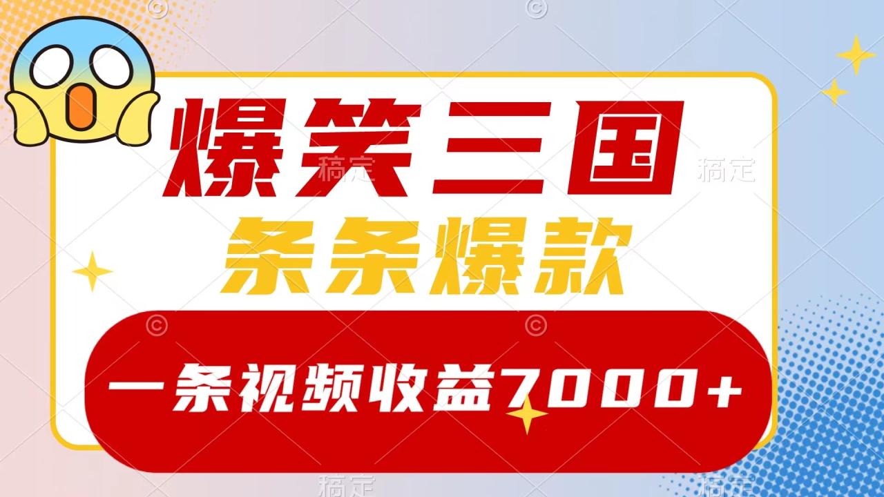爆笑三国，一条视频收益7000+，条条爆款，5分钟一个原创视频，多种变现方式-微众资源