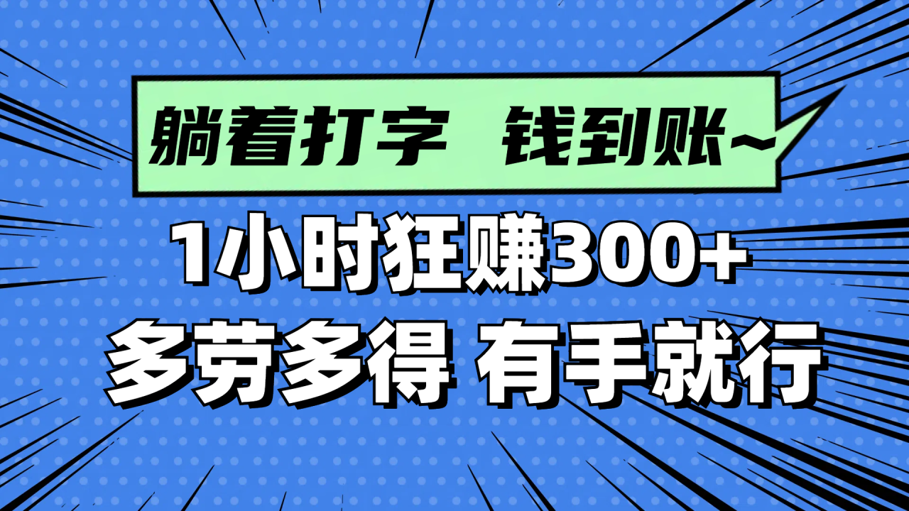 躺着打字钱到账！1小时狂赚300+ 多劳多得，有手就行-微众资源