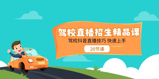 驾校直播招生精品课 驾校抖音直播技巧 快速上手（20节课）-微众资源