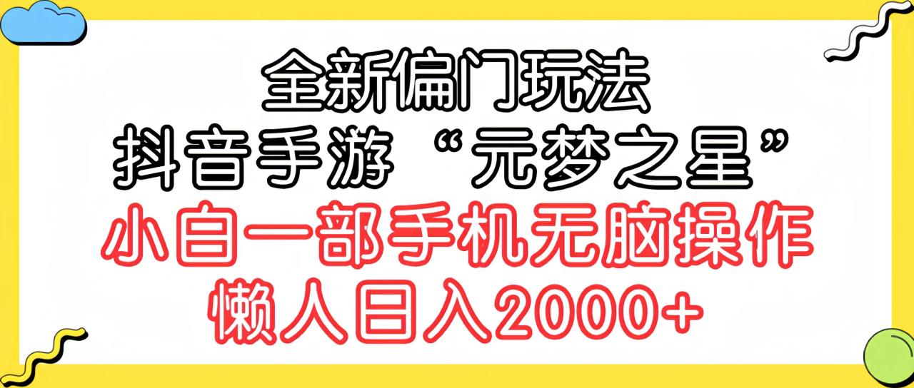 全新偏门玩法，抖音手游“元梦之星”小白一部手机无脑操作，懒人日入2000+-微众资源