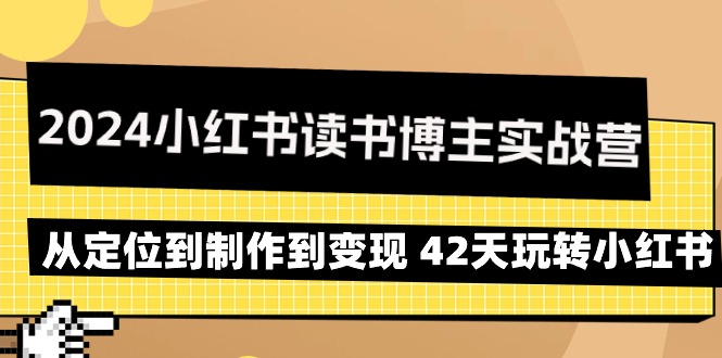 2024小红书读书博主实战营：从定位到制作到变现 42天玩转小红书-微众资源