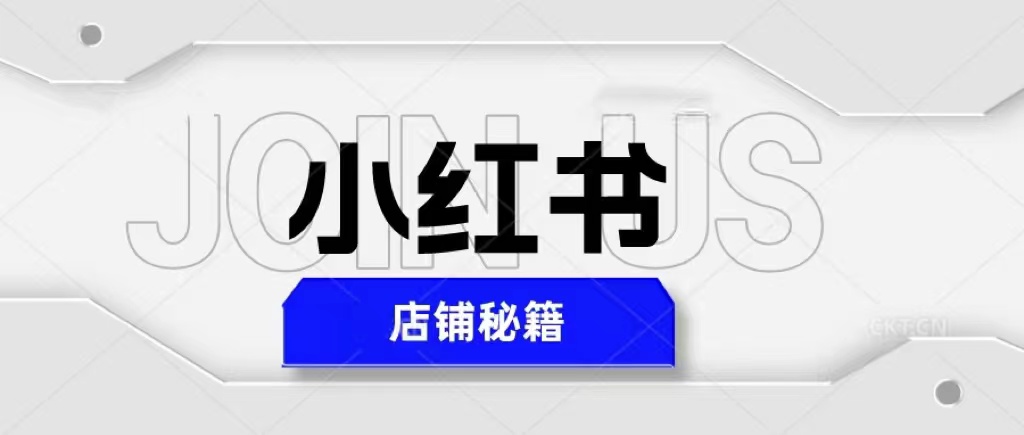 小红书店铺秘籍，最简单教学，最快速爆单，日入1000+-微众资源