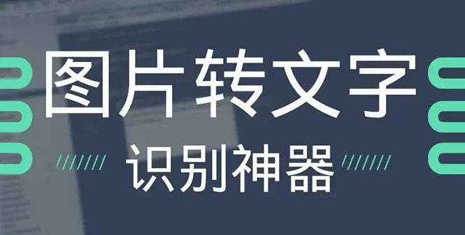 OCR文字识别提取电脑免费版：一键识别，准确率100%-微众资源
