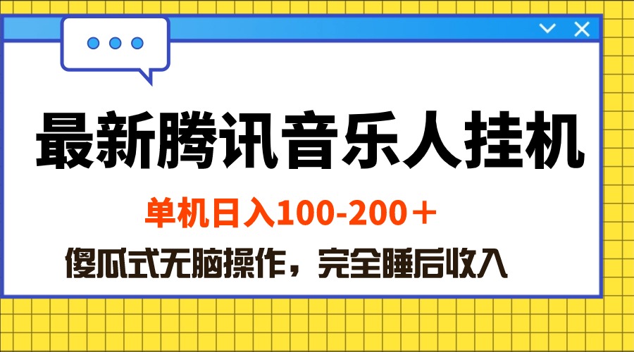 最新腾讯音乐人挂机项目，单机日入100-200 ，傻瓜式无脑操作-微众资源