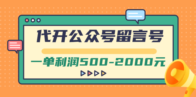 外面卖1799的代开公众号留言号项目，一单利润500-2000元【视频教程】-微众资源