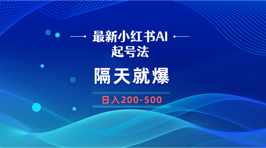 最新AI小红书起号法，隔天就爆无脑操作，一张图片日入200-500-微众资源