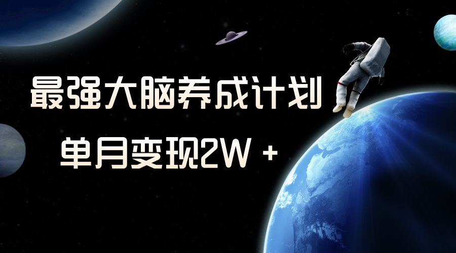 冷门虚拟项目，最强大脑养成计划，一个月变现2W＋-微众资源