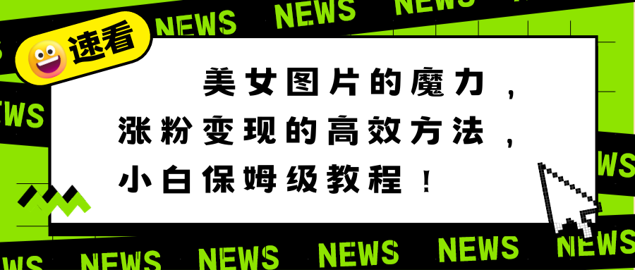 美女图片的魔力，涨粉变现的高效方法，小白保姆级教程！-微众资源