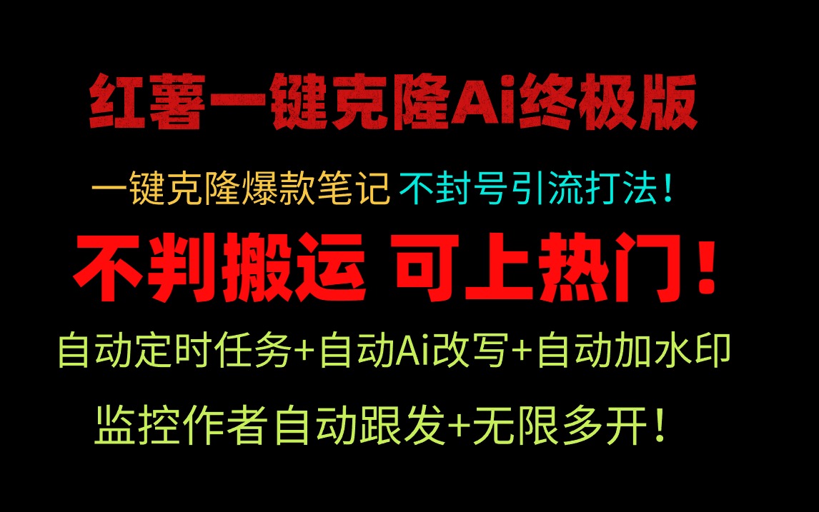 小红薯一键克隆Ai终极版！独家自热流爆款引流，可矩阵不封号玩法！-微众资源