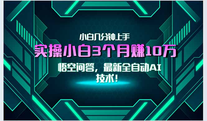 最新自动AI技术！小白实操月入3万+，无门槛一分钟上手！-微众资源