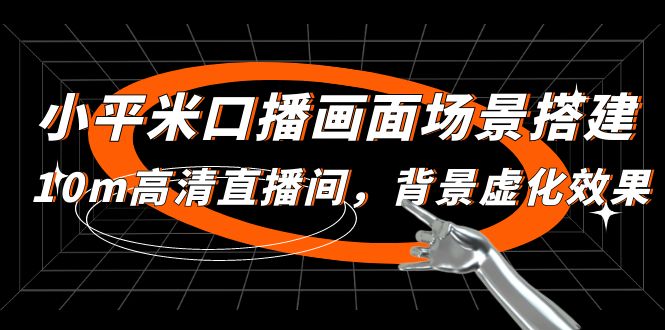 小平米口播画面场景搭建：10m高清直播间，背景虚化效果！-微众资源