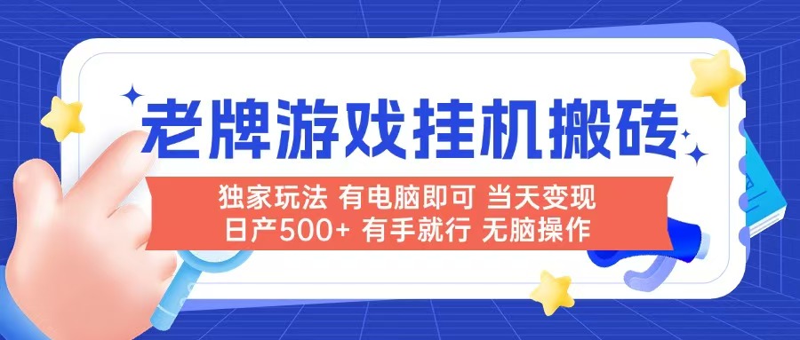 老牌游戏搬砖，非常简单，当天见收益 有电脑就可以做，无需人工日产500+-微众资源