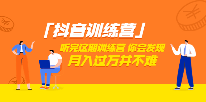 「抖音训练营」听完这期训练营，你会发现月入过万并不难（22节课）-微众资源