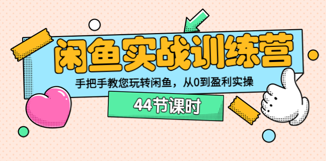 闲鱼实战训练营：手把手教您玩转闲鱼，从0到盈利实操（44节课时）-微众资源