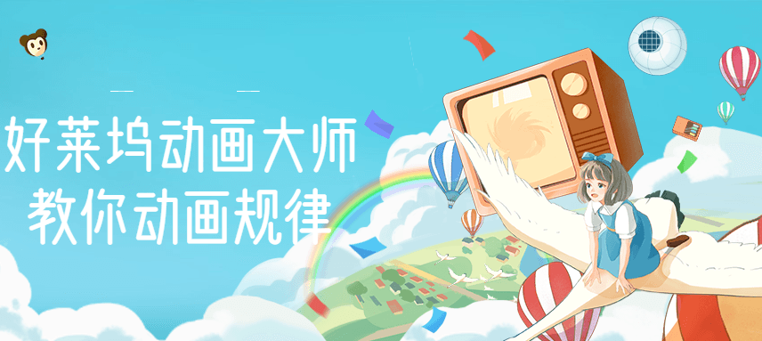 【动画制作】好莱坞动画大师教你动画规律，0基础小白从头学动画-微众资源