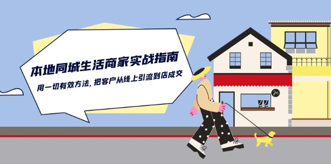 本地同城生活·商家实战指南：用一切有效方法，把客户从线上引流到店成交-微众资源