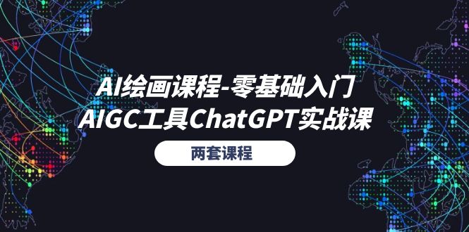 AI绘画课程-零基础入门+AIGC工具ChatGPT实战课（两套课程）-微众资源