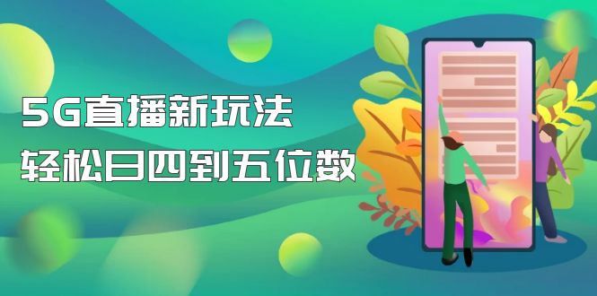 【抖音热门】外边卖1980的5G直播新玩法，轻松日四到五位数【详细玩法教程】-微众资源