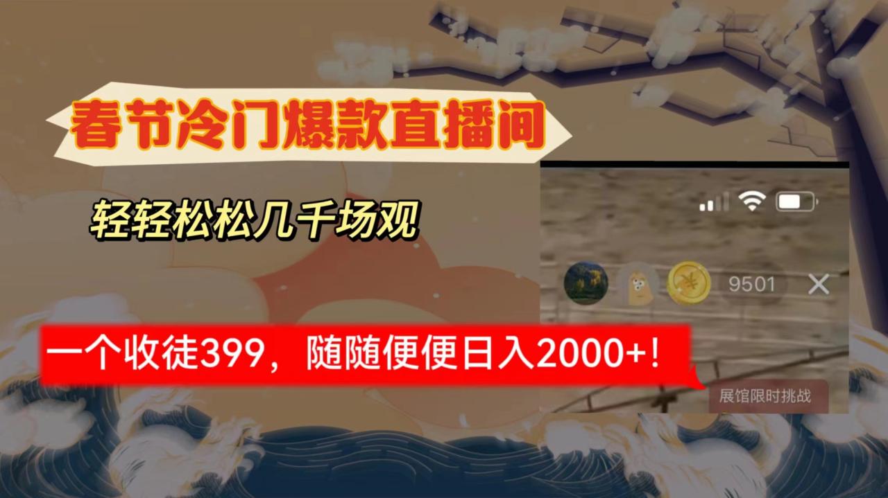 春节冷门直播间解放shuang\’s打造，场观随便几千人在线，收一个徒399，轻…-微众资源