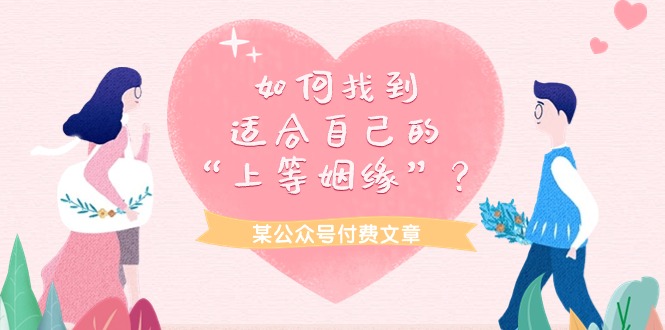 某公众号付费文章《如何找到适合自己的“上等姻缘”？》-微众资源