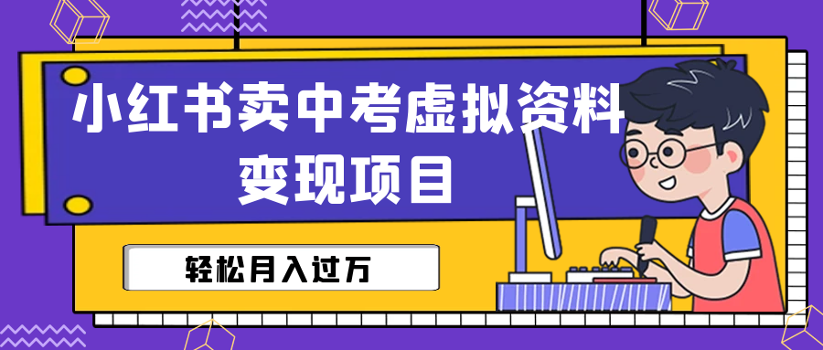 小红书卖中考虚拟资料变现分享课：轻松月入过万（视频+配套资料）-微众资源