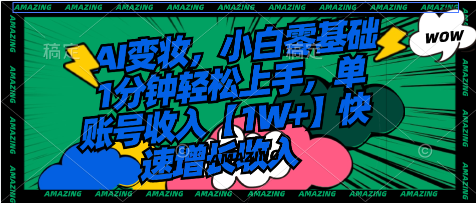 AI变妆，小白零基础1分钟轻松上手，单账号收入【1W+】快速增长收入-微众资源