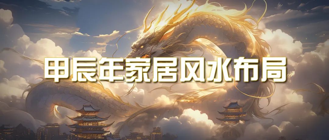 某公众号付费文章《甲辰年 厚礼-手把手教你布置 今年的家居风水》-微众资源