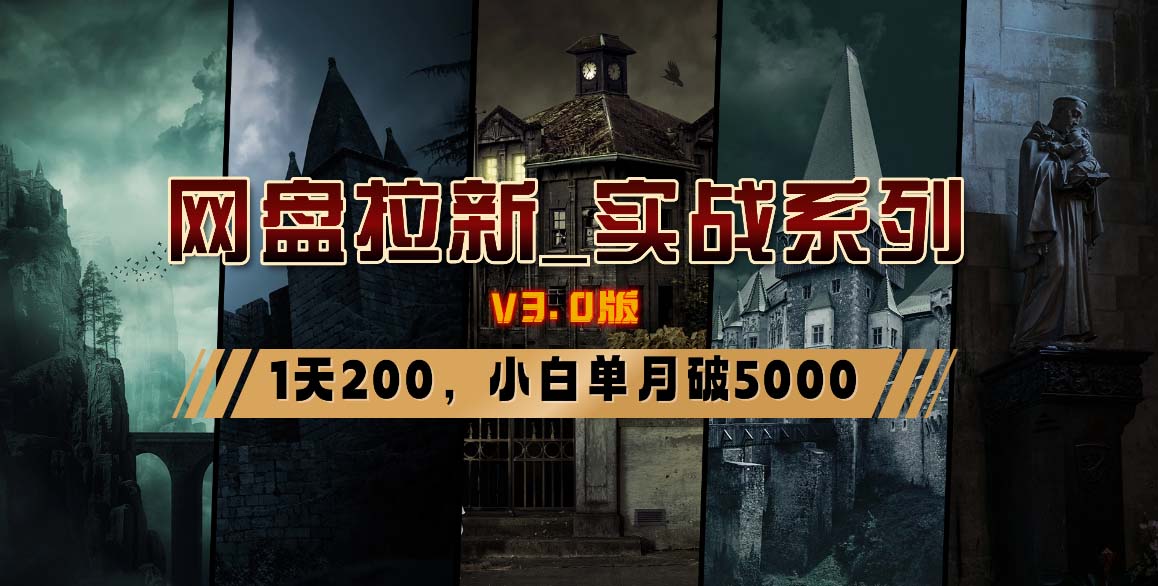 网盘拉新_实战系列，小白单月破5K（v3.0版保姆级教程）-微众资源